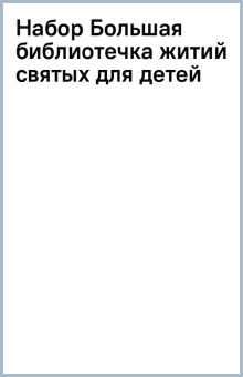 Набор Большая библиотечка житий святых для детей