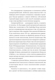 Эдди Юн: Суперпотребители. Кто это и почему они так важны для вашего бизнеса