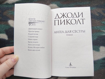 Джоди Пиколт: Ангел для сестры