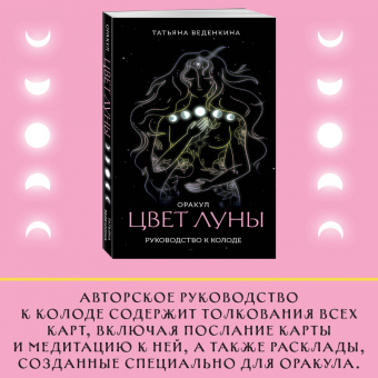 Татьяна Веденкина: Цвет Луны. Оракул, 51 карта и путеводитель по колоде в коробке