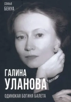 Софья Бенуа: Галина Уланова. Одинокая богиня балета