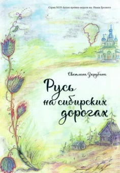 Светлана Зарубина: Русь на сибирских дорогах