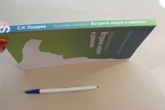 Сергей Лазарев: Здоровье человека. Встреча науки и религии
