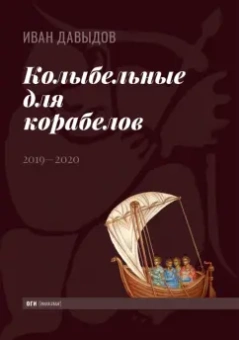 Иван Давыдов: Колыбельные для корабелов. 2019—2020