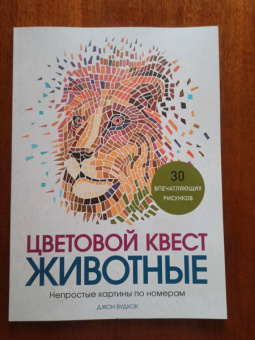 Джон Вудкок: Цветовой квест. Животные. Непростые картины по номерам
