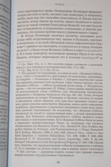Ранние мученичества. Переводы, комментарии, исследования