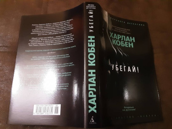 Харлан Кобен: Убегай!