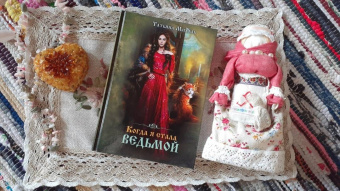 Татьяна Михаль: Когда я стала ведьмой