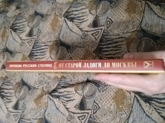 Евгений Лукин: Легенды русских столиц. От Старой Ладоги до Москвы