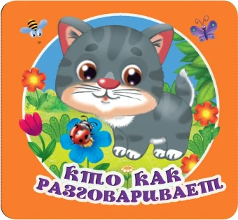 Гайдель Екатерина Анатольевна (редактор): Кто как разговаривает