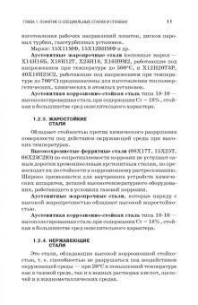 Иван Смирнов: Сварка специальных сталей и сплавов. Учебное пособие для СПО