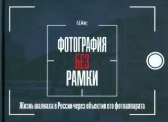 Шия Дайч: Фотография без рамки. Жизнь шалиаха в России через объектив его фотоаппарата
