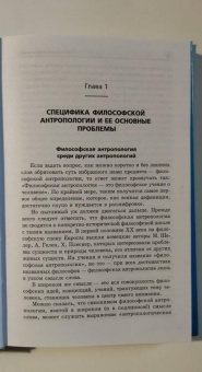 Елена Золотухина-Аболина: Философская антропология. Учебное пособие. ФГОС