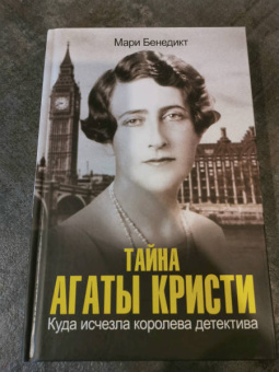 Мари Бенедикт: Тайна Агаты Кристи
