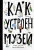 Хробак, Корычанек, Ванек: Как устроен музей