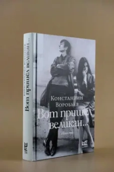 Константин Воробьев: Вот пришел великан. Это мы, Господи!