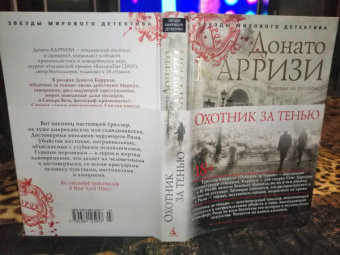Донато Карризи: Охотник за тенью