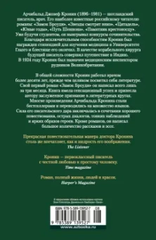 Арчибалд Кронин: Три любви