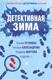Татьяна Устинова: Детективная зима