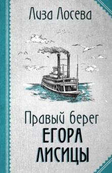 Лиза Лосева: Правый берег Егора Лисицы