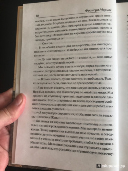Франсуа Мориак: Фарисейка. Агнец
