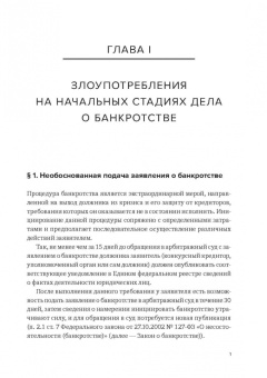 Александр Бычков: Злоупотребление должника в деле о банкротстве и инструменты защиты прав кредитора