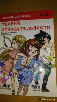 Масафуми Ямамото: Занимательная физика. Теория относительности. Манга