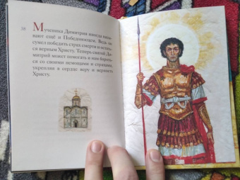 Мария Максимова: Житие святого великомученика Димитрия Солунского для детей