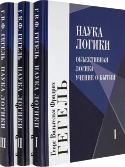 Гегель Георг Вильгельм Фридрих: Наука логики. В 3-х томах. Комплект