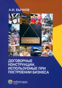 Александр Бычков: Договорные конструкции, используемые при построении бизнеса