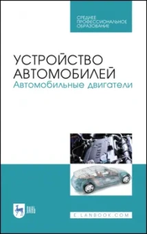 Костенко, Петров, Степанова: Устройство автомобилей. Автомобильные двигатели. Учебное пособие для СПО
