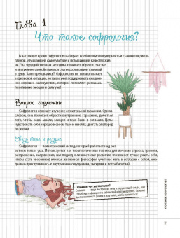 Полин Вальдерон: Мой блокнот. Софрология