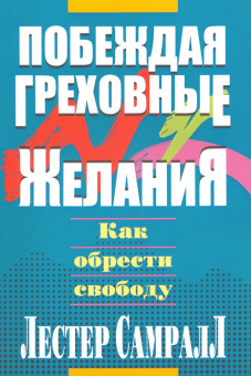 Лестер Самралл: Побеждая греховные желания
