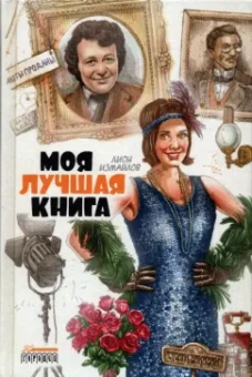 Лион Измайлов: Моя лучшая книга