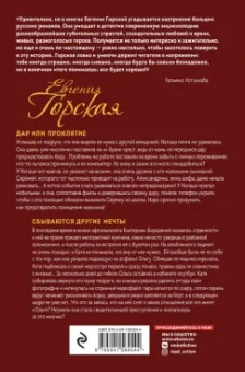 Евгения Горская: Дар или проклятие. Сбываются другие мечты