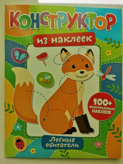 Конструктор из наклеек. Леесные обитатели