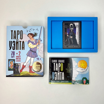 Уэйт, Вайс: Таро Уэйта. Тайная колода Мастера. 78 карт + 2 новые карты Старших Арканов