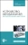 Костенко, Петров, Степанова: Устройство автомобилей. Автомобильные двигатели. Учебное пособие для СПО