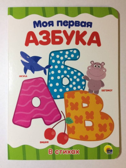 Моя первая азбука