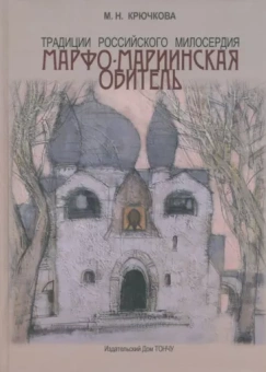 Мая Крючкова: Традиции российского милосердия. Марфо-Мариинская обитель