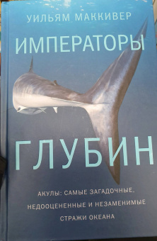 Уильям Маккивер: Императоры глубин. Акулы. Самые загадочные, недооцененные и незаменимые стражи океана