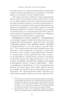 Фрэнк Паскуале: Новые законы робототехники. Апология человеческих знаний в эпоху искусственного интеллекта