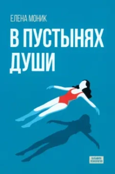 Елена Моник: В пустынях души. Психологические записки "сильной" женщины