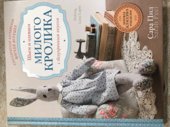 Сара Пил: Классическая английская мягкая игрушка. Шьем и одеваем милого Кролика с безупречным вкусом