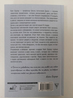 Кейт Боулер: Всему есть причина… и другая ложь, которую я полюбила