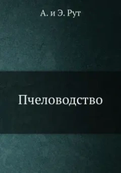 Рут, Рут: Пчеловодство