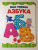 Моя первая азбука