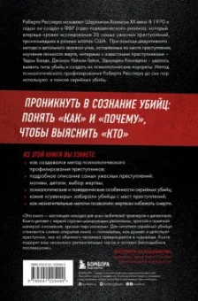 Ресслер, Шахтман: Кто сражается с чудовищами. Как я двадцать лет выслеживал серийных убийц для ФБР