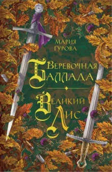 Мария Гурова: Веревочная баллада. Великий Лис
