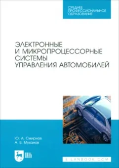 Смирнов, Муханов: Электронные и микропроцессорные системы управления автомобилем. Учебное пособие для СПО